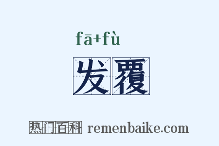 发覆是什么意思的图片